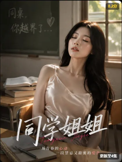 《同学姐姐》短剧封面