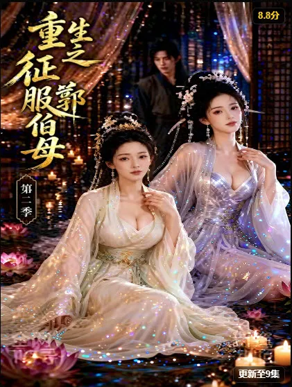 《重生之征服郭伯母》漫剧封面